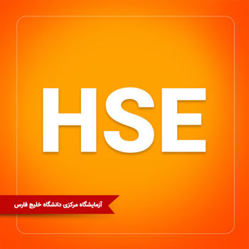 اطلاعیه برگزاری آزمون HSE |  دوره پاییز 1400