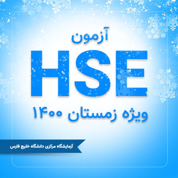اطلاعیه آزمون HSE | ویژه زمستان 1400